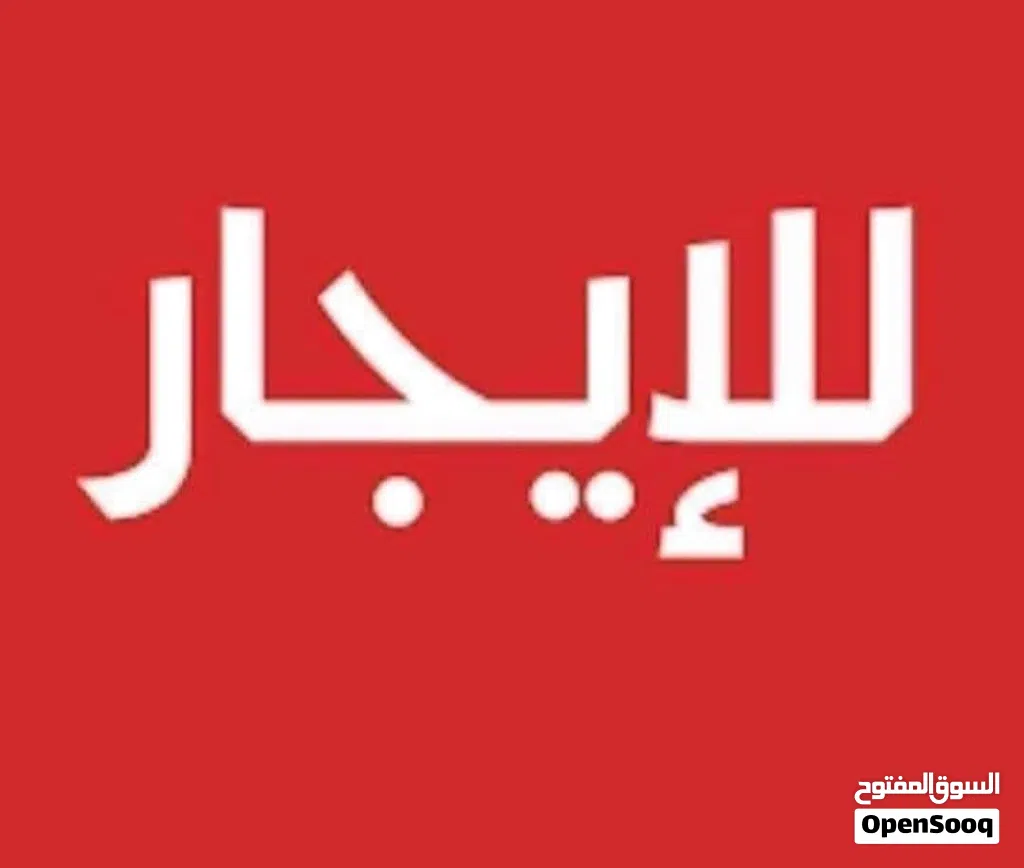 منزل الايجار الرئيسي بقرب من صيدلية العلمين