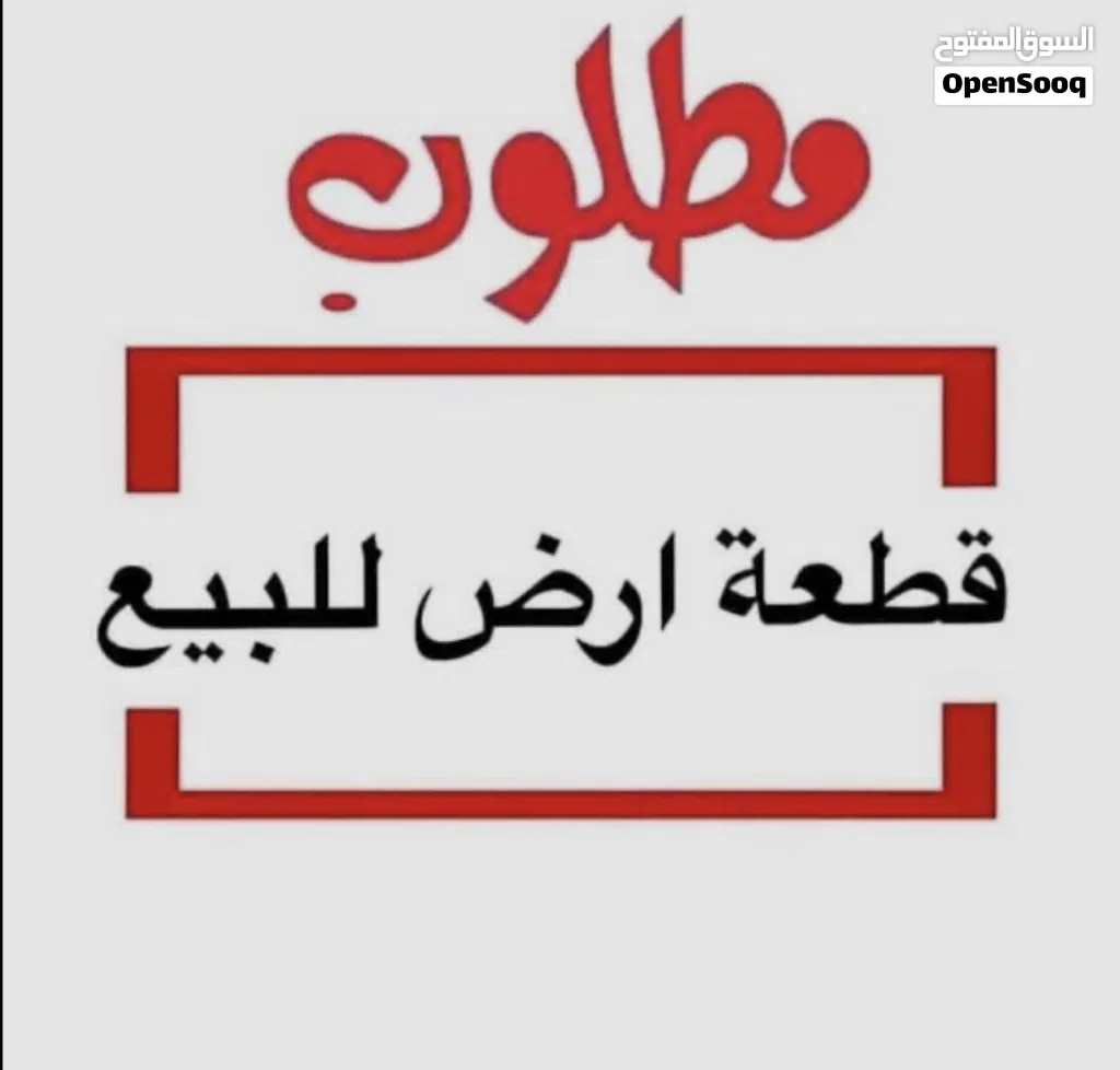 مطلوب ارض سكني / تجاري في المعبيلة الجنوبية