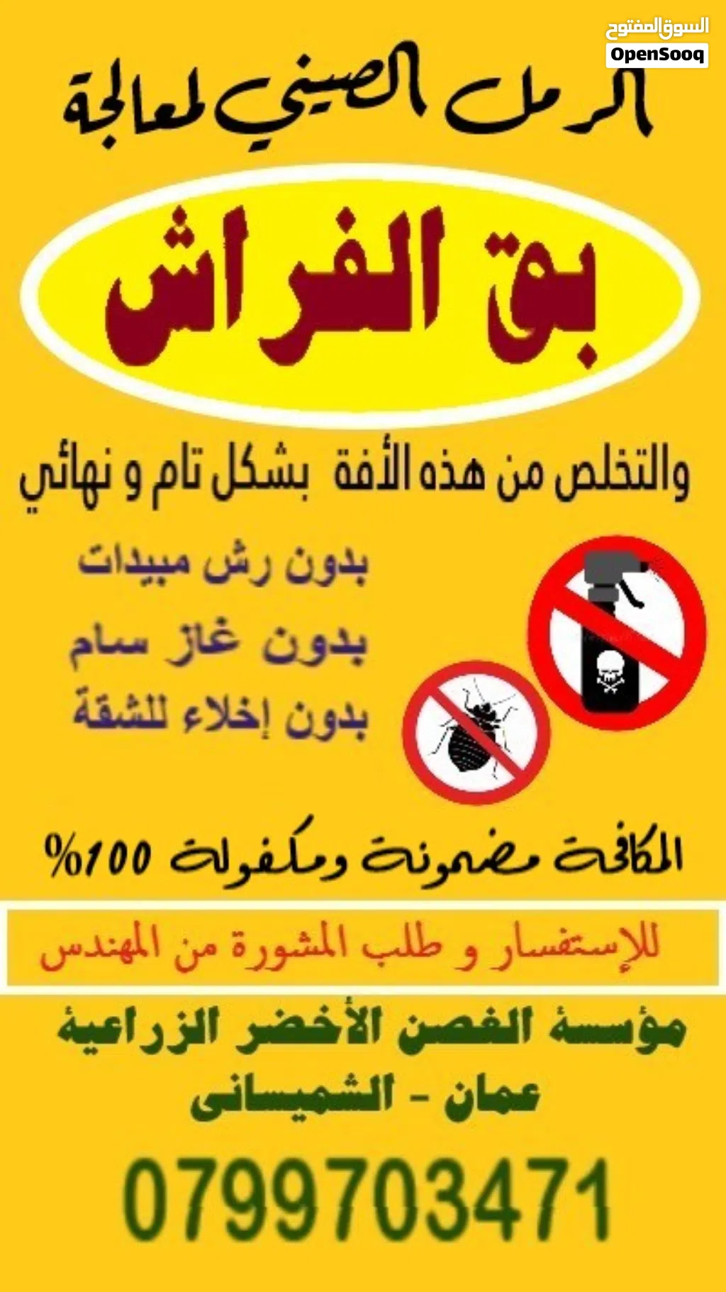 مادة الرمل الصيني لقتل بق الفراش