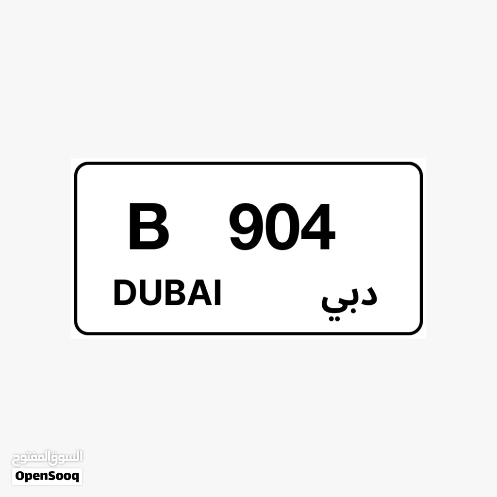 للبيع الرقم مطلوب 900 ألف