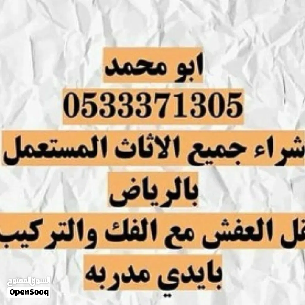 شراء اثاث مستعمل بالرياض