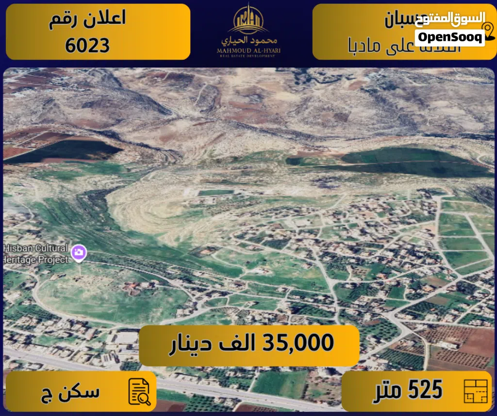 إعلان رقم (6023) أرض مميزة للبيع في حسبان – بإطلالة خلابة على مادبا / 525 م2