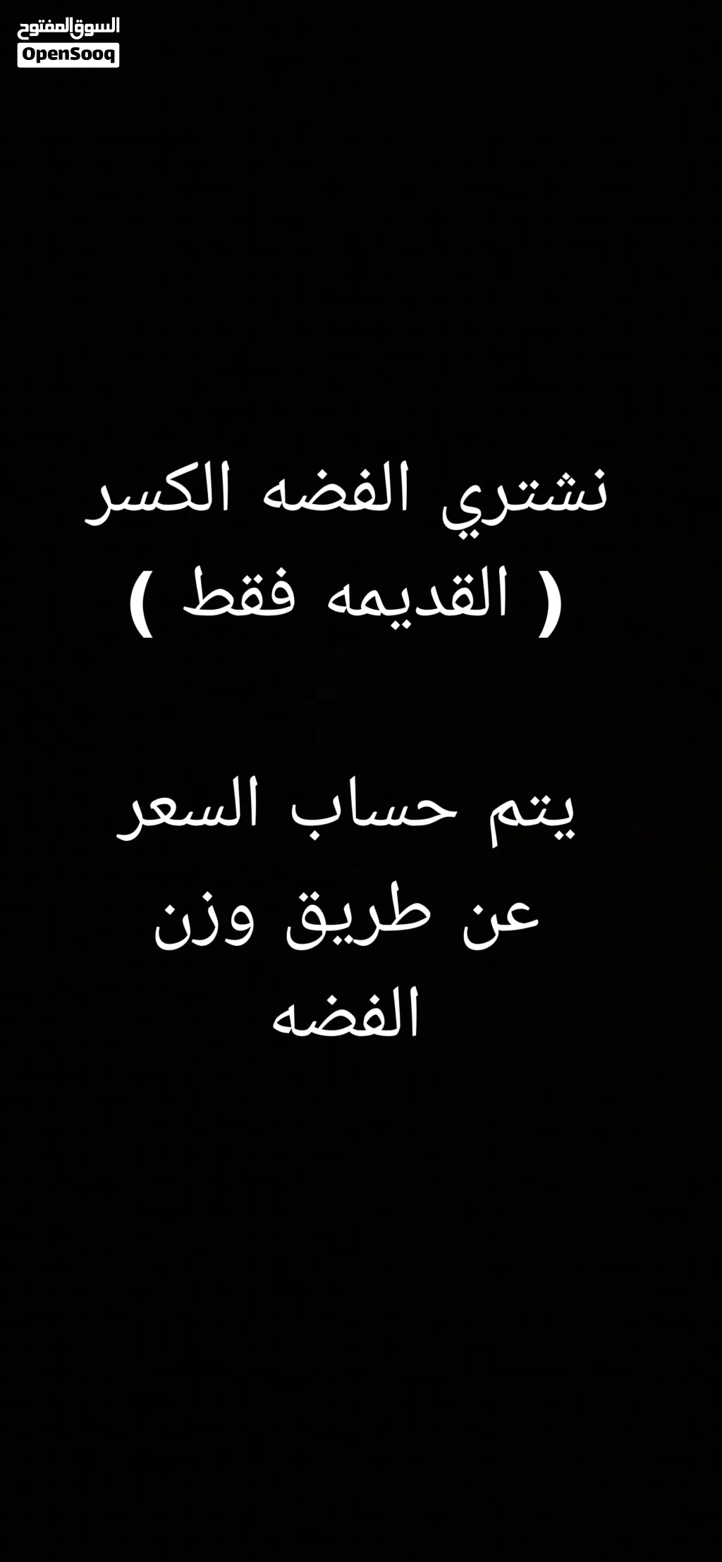 نشتري الفضه الكسر (القديمه)