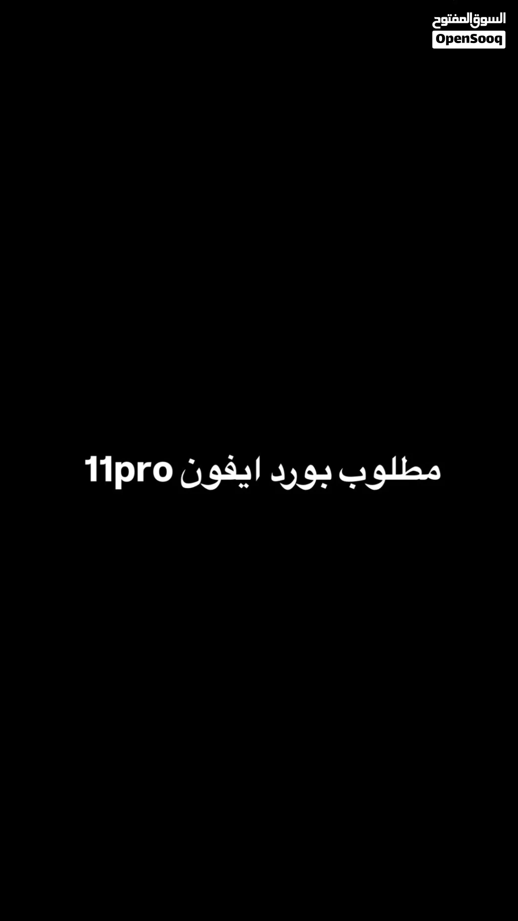 مطلوب بورد ايفون11pro