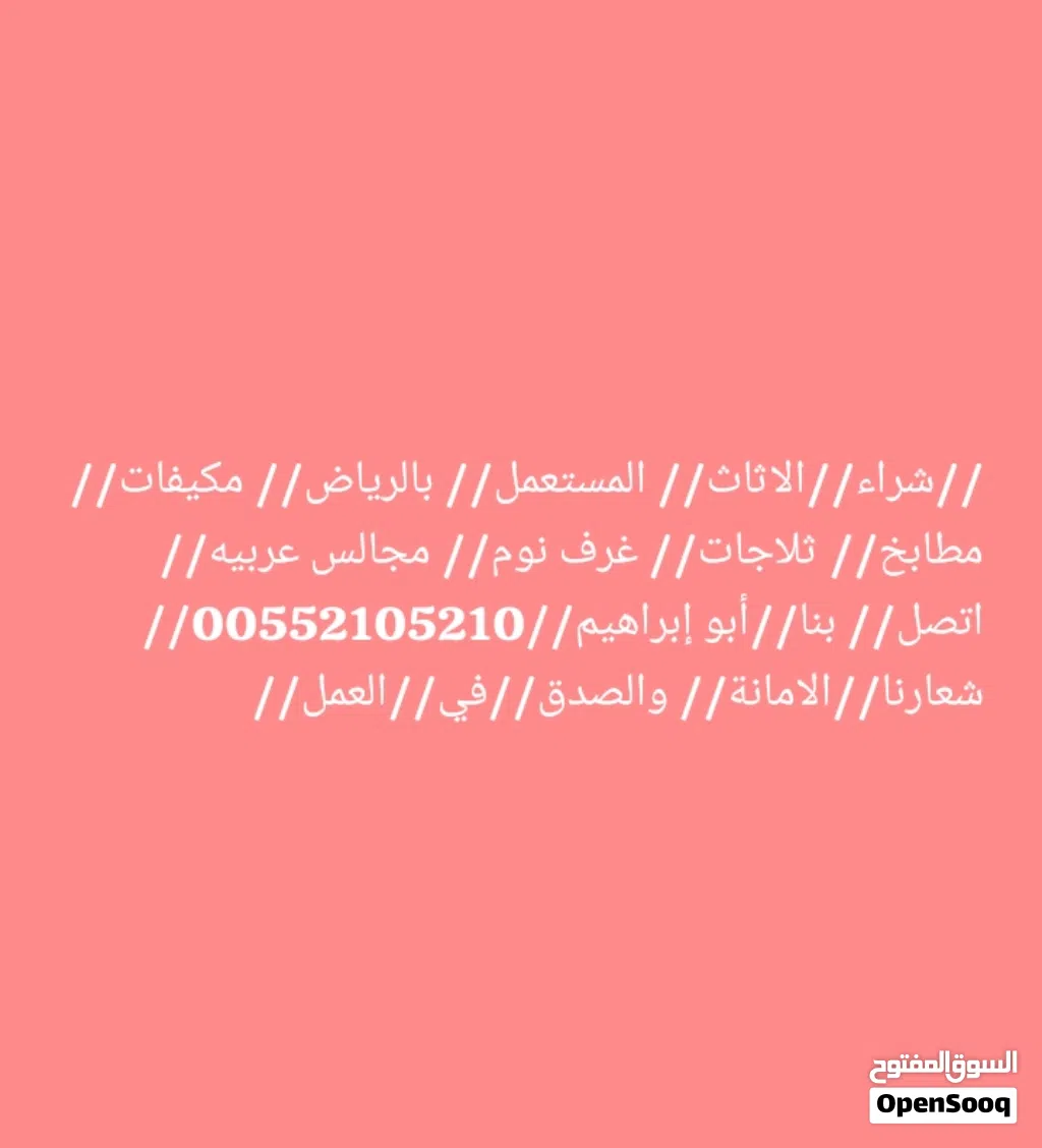 شراء الاثاث المستعمل بالرياض