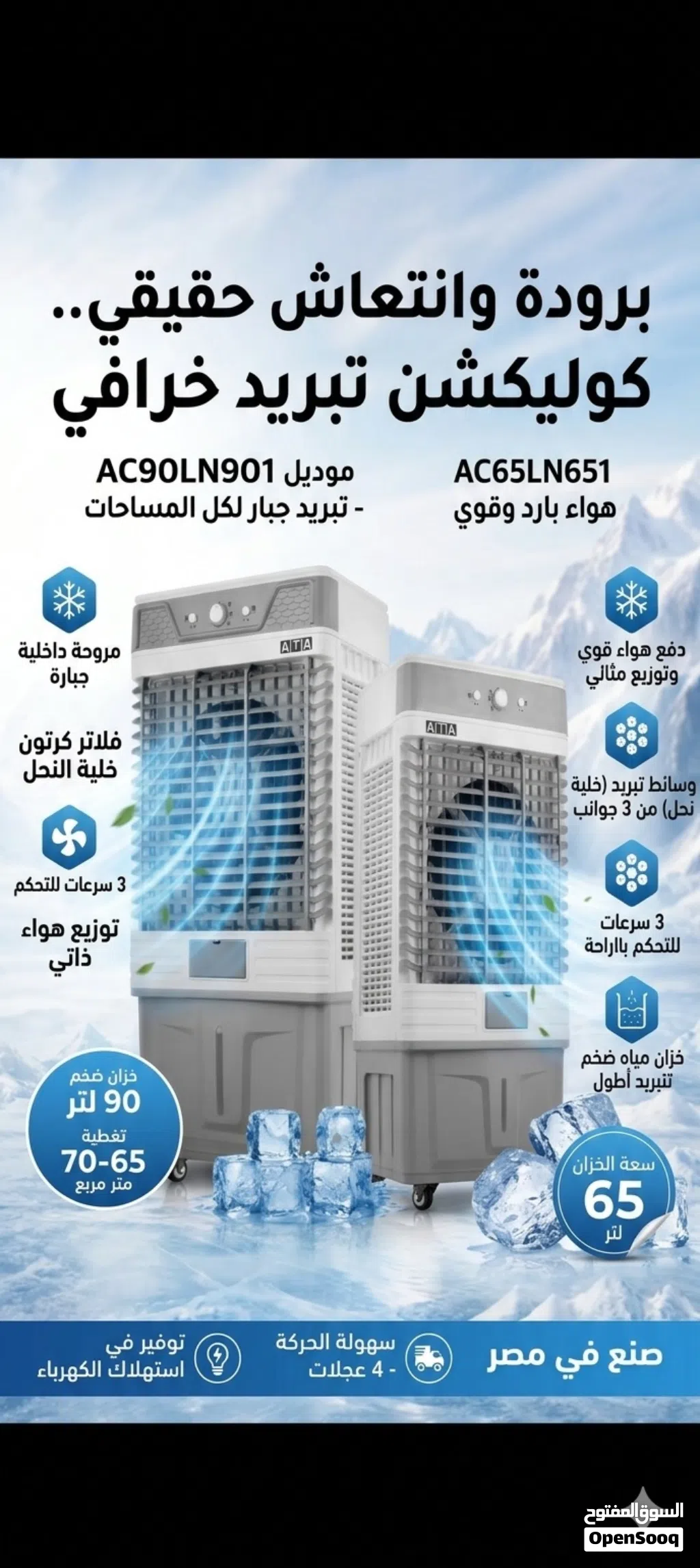 مكيف صحراوي 65 لتر و90 لتر انفيرتر توفير كهرباء شامل التوصيل