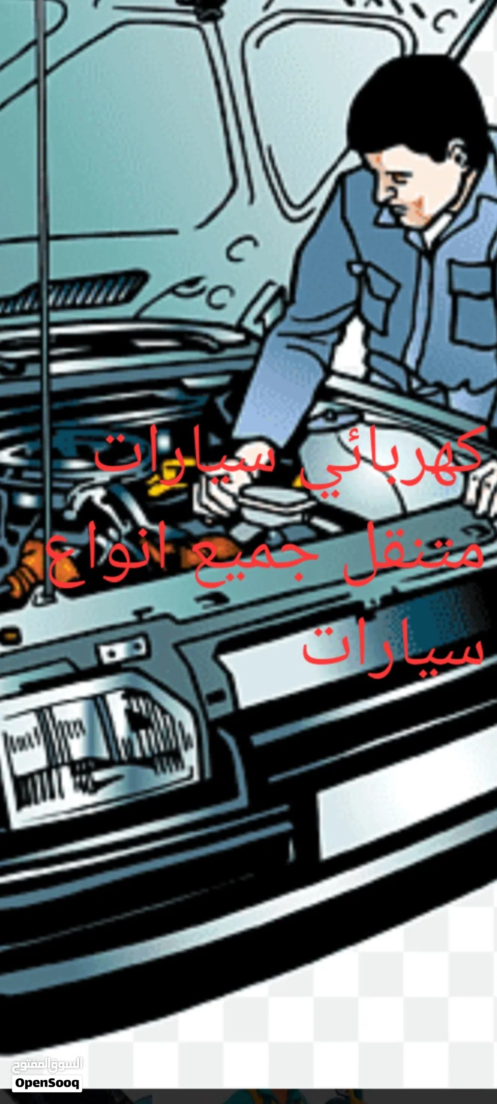 كهربائي سيارات متنقل جميع اعطال كهربائيه
