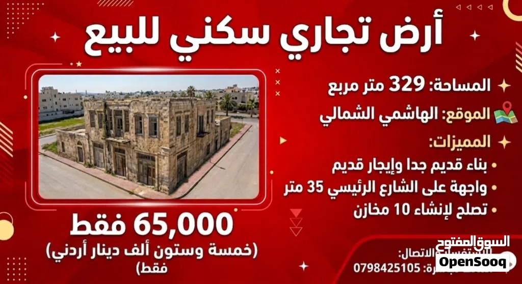 ارض للبيع بناء قديم جدا تجاري سكني واجهة على الشارع 35 متر