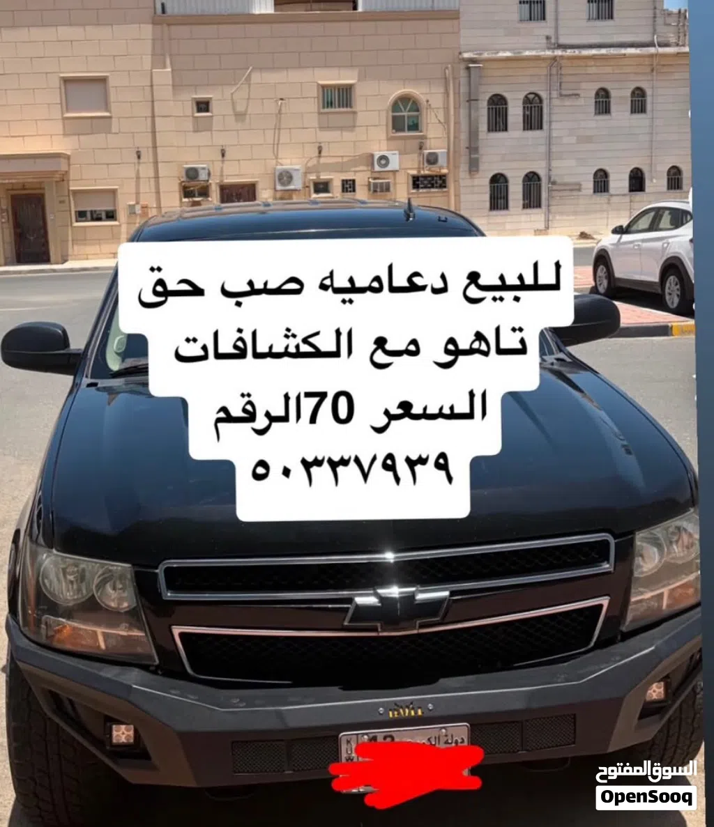 داعمي صب حك تاهو