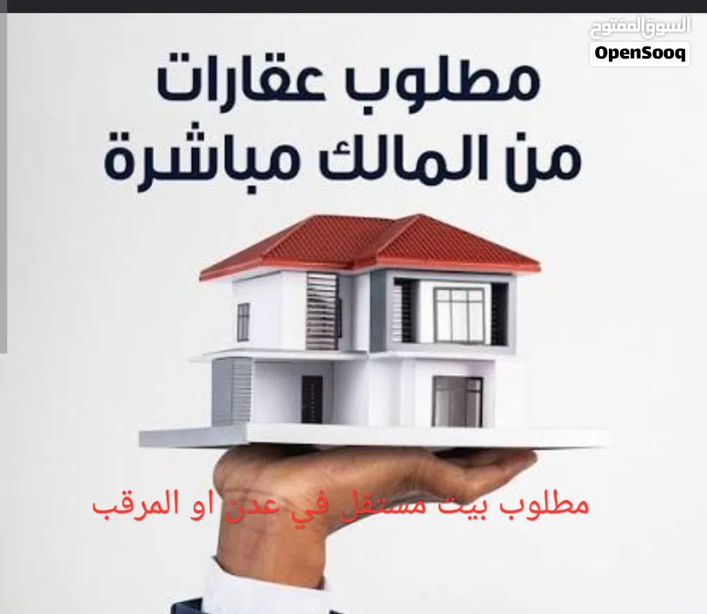 مطلوب بيت مستقل في عدن او المرقب