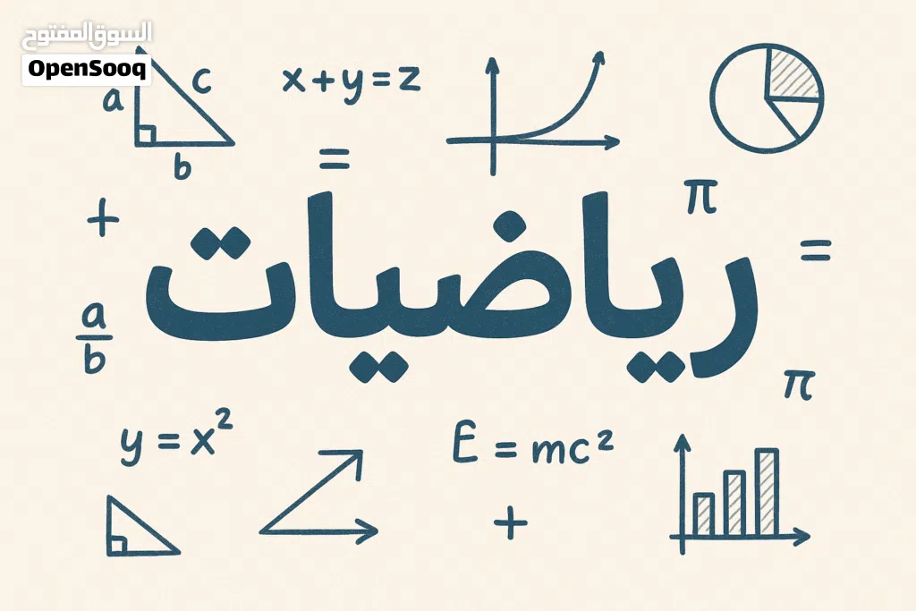 دروس دعم في مادة الرياضيات