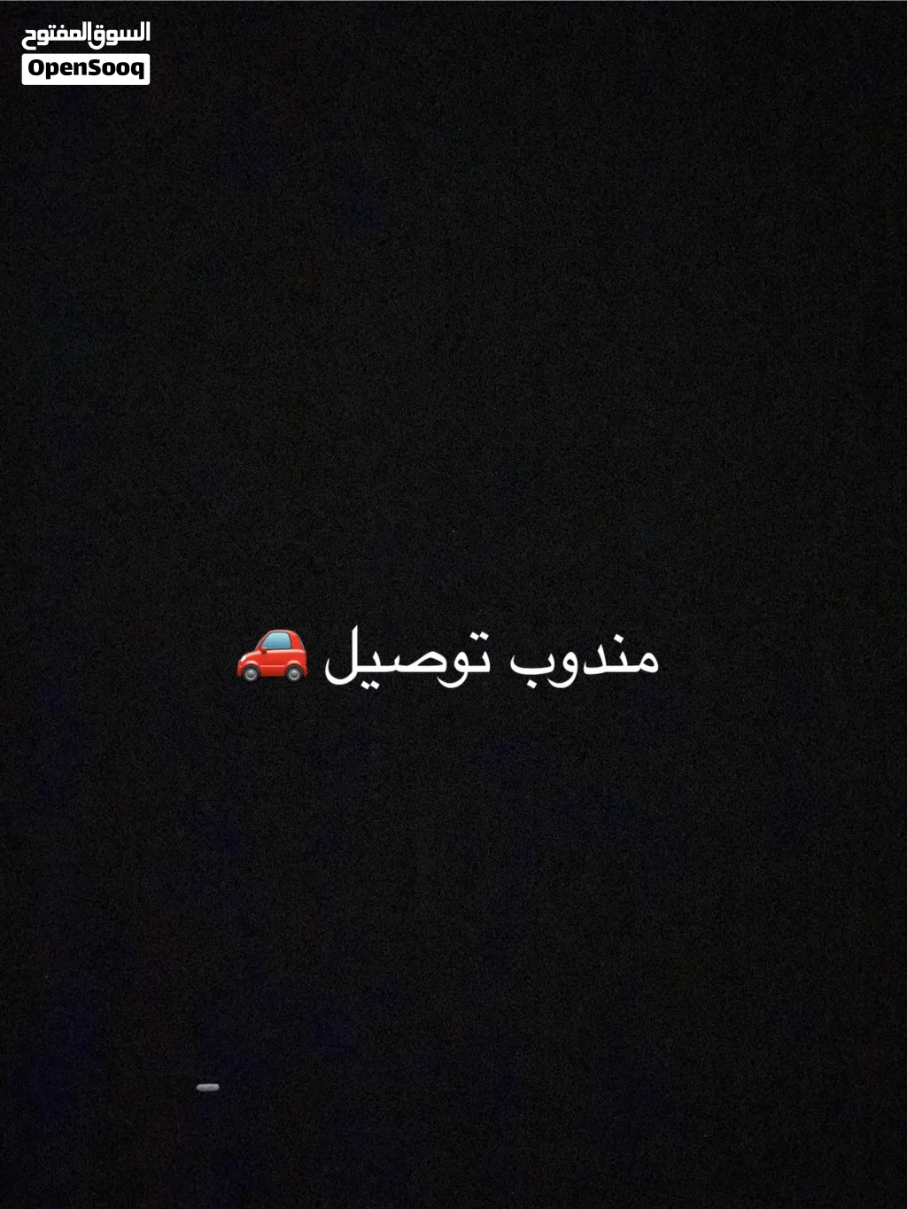 مندوب توصيل وتخليص مشاوير منزليه بركاء مسقط