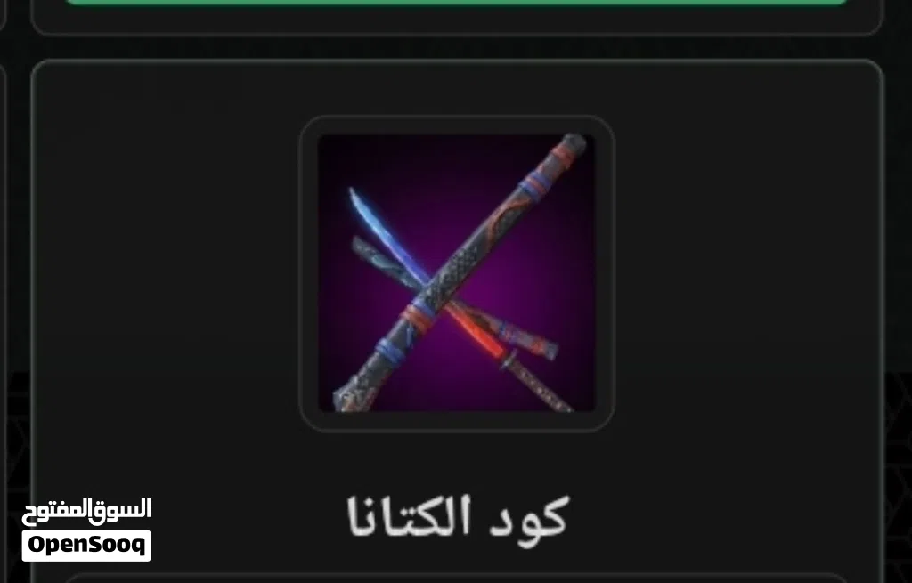 كود فري فاير كتانة مضمون ليبيا