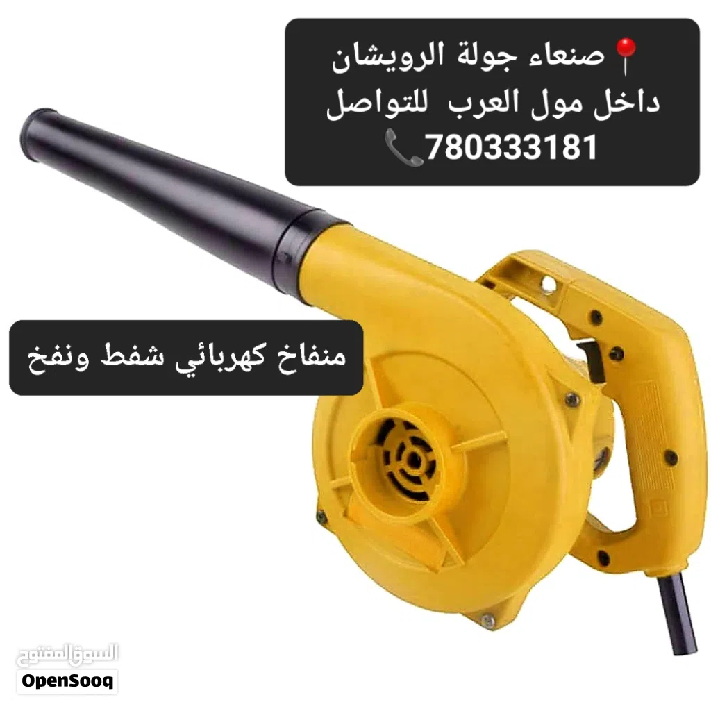 نفاخ كهربائي مع شفط خفيف