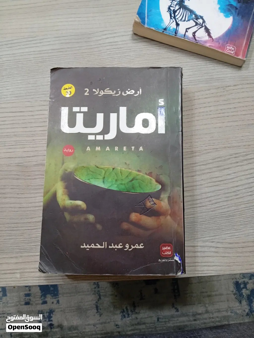 روايات عمرو عبد الحميد وسلمى لاغرلوف