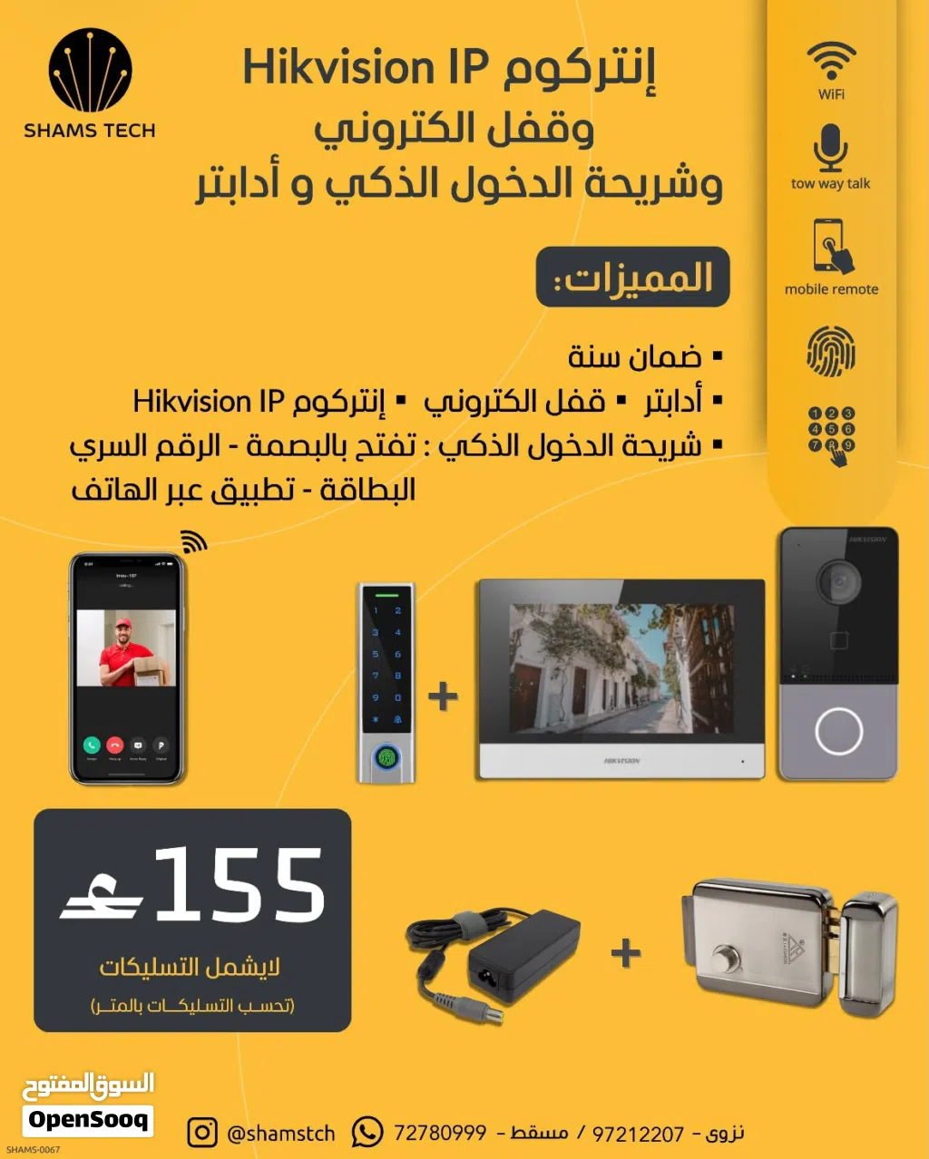 طقم إنتركوم ذكي متكامل Hikvision IP مع قفل إلكتروني وشريحة دخول بالبصمة