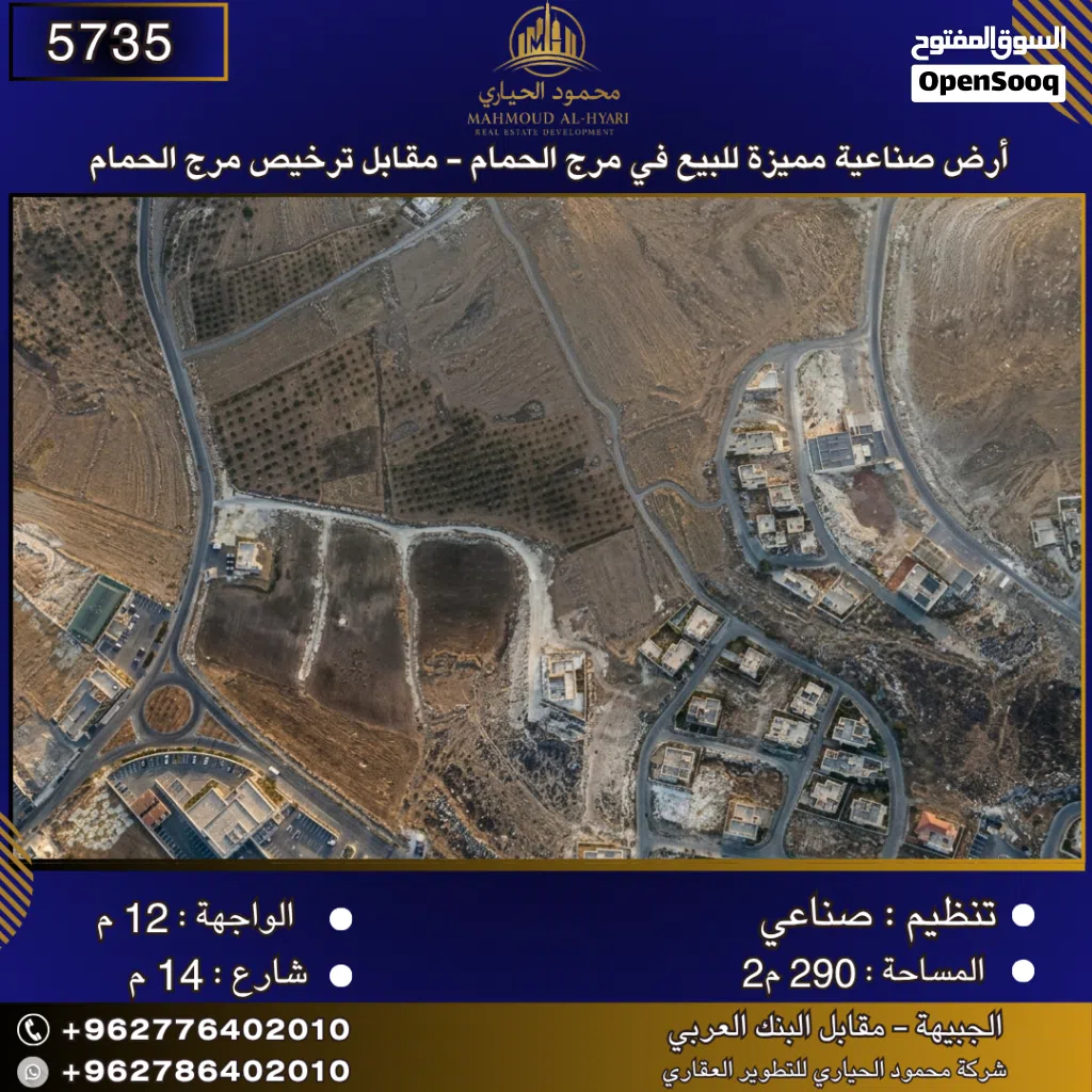 إعلان رقم (5735) أرض صناعية مميزة للبيع في مرج الحمام - مقابل ترخيص مرج الحمام 290 متر2