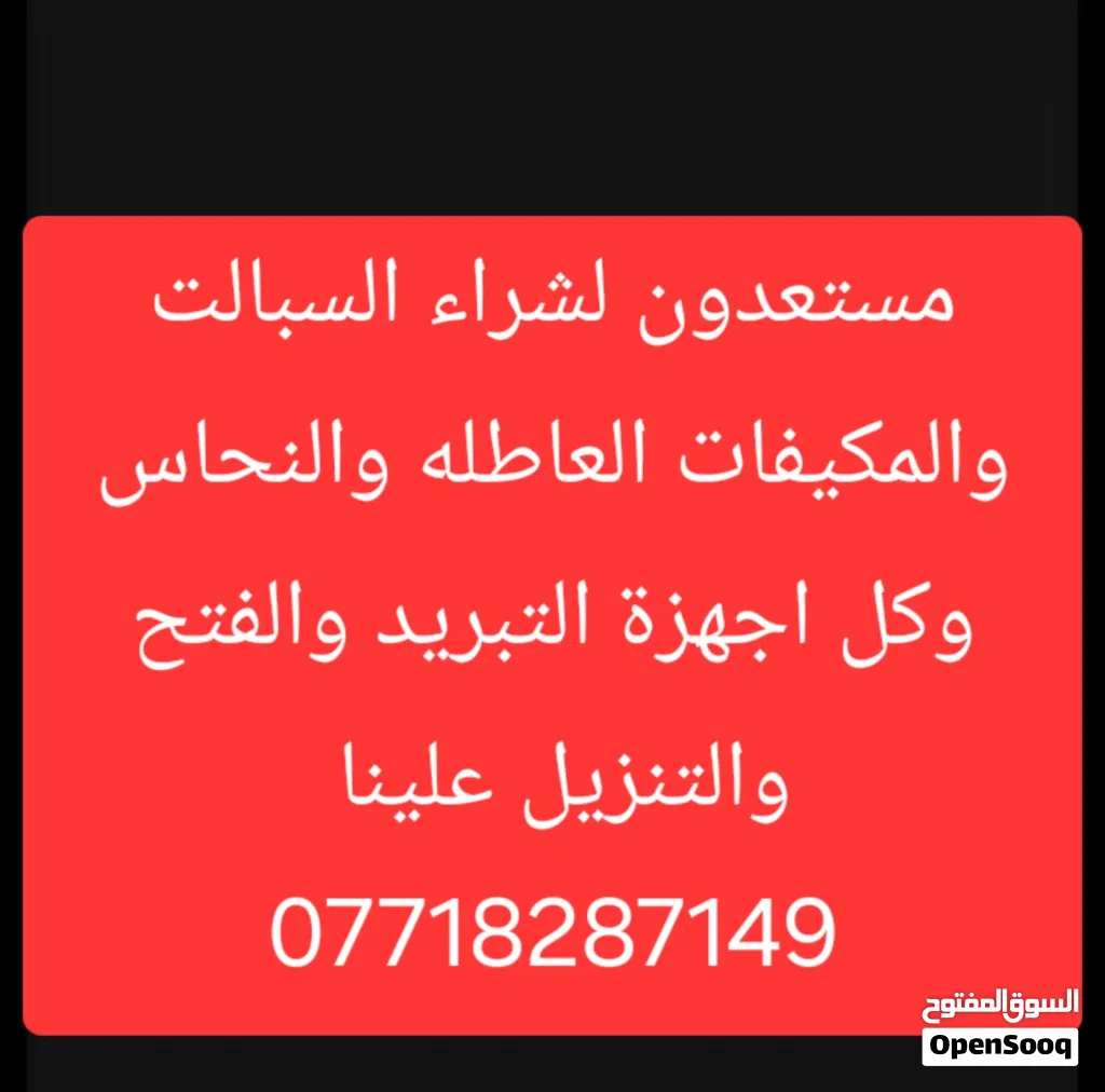 ورشة ابو علي لشراء السبالت والمكيفات العاطله والماطورات والنحاس