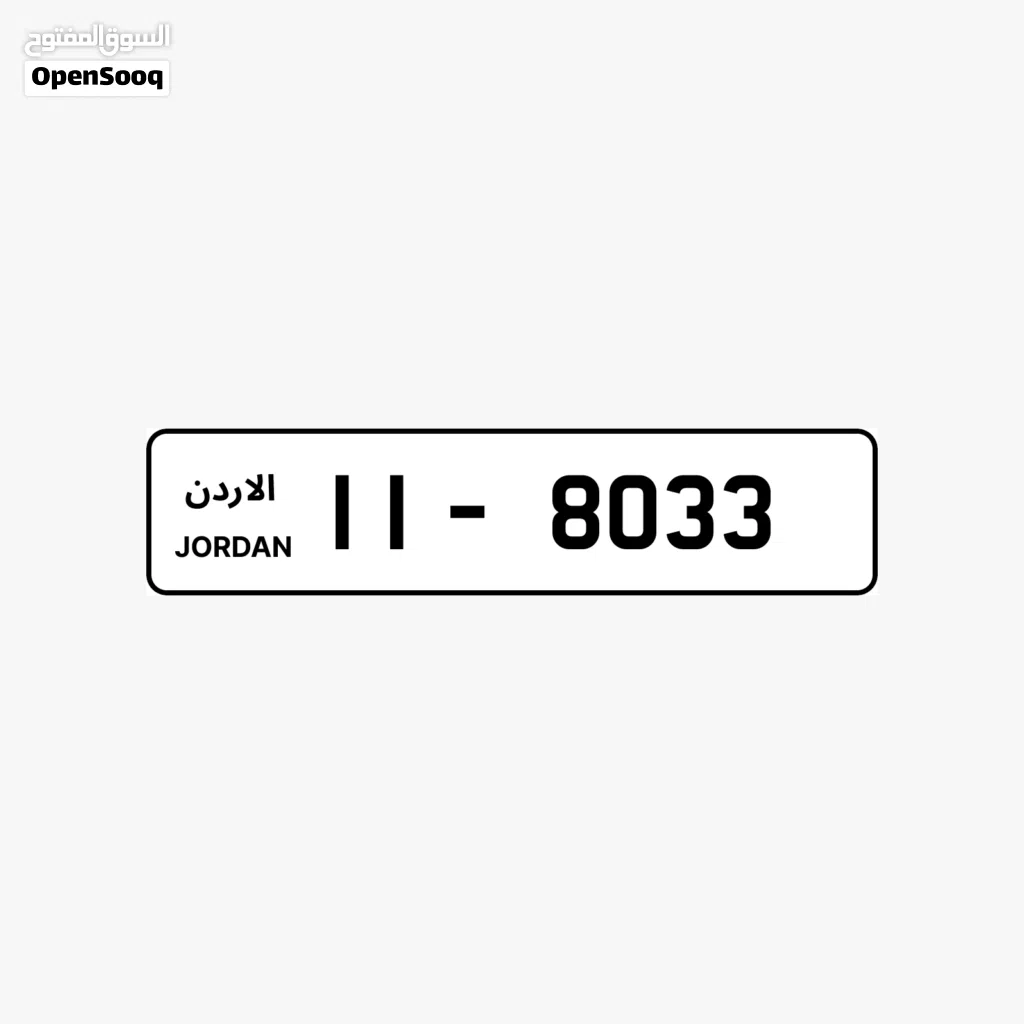 رقم رباعي 8033 ترميز 11 للبيع بسعر 2000 دينار