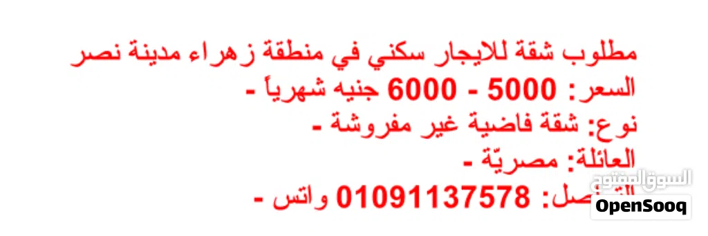 مطلوب شقة فاضية للايجار في زهراء مدينة نصر لعائلة مصرية