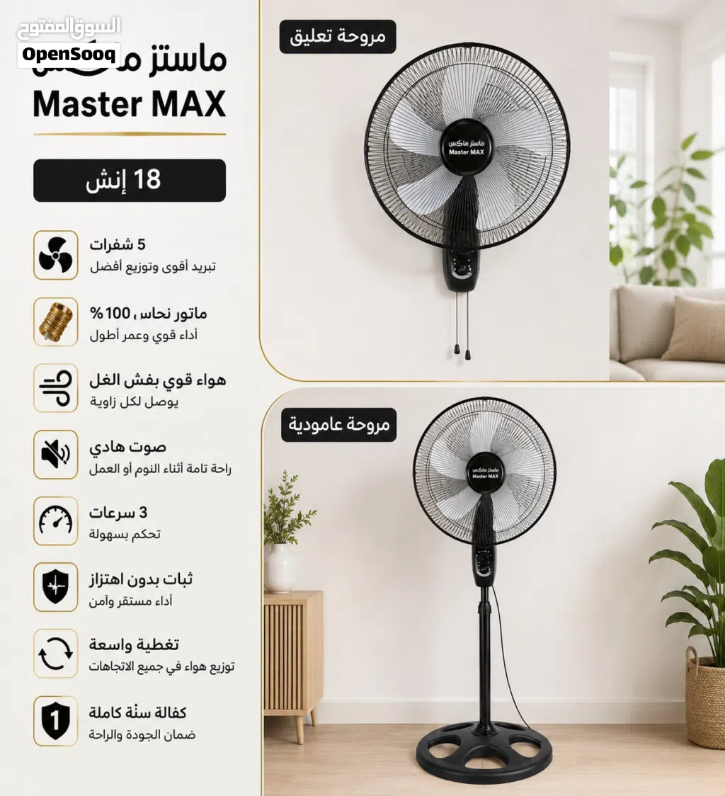 مروحة Master بـ 25 دينار شامل التوصيل