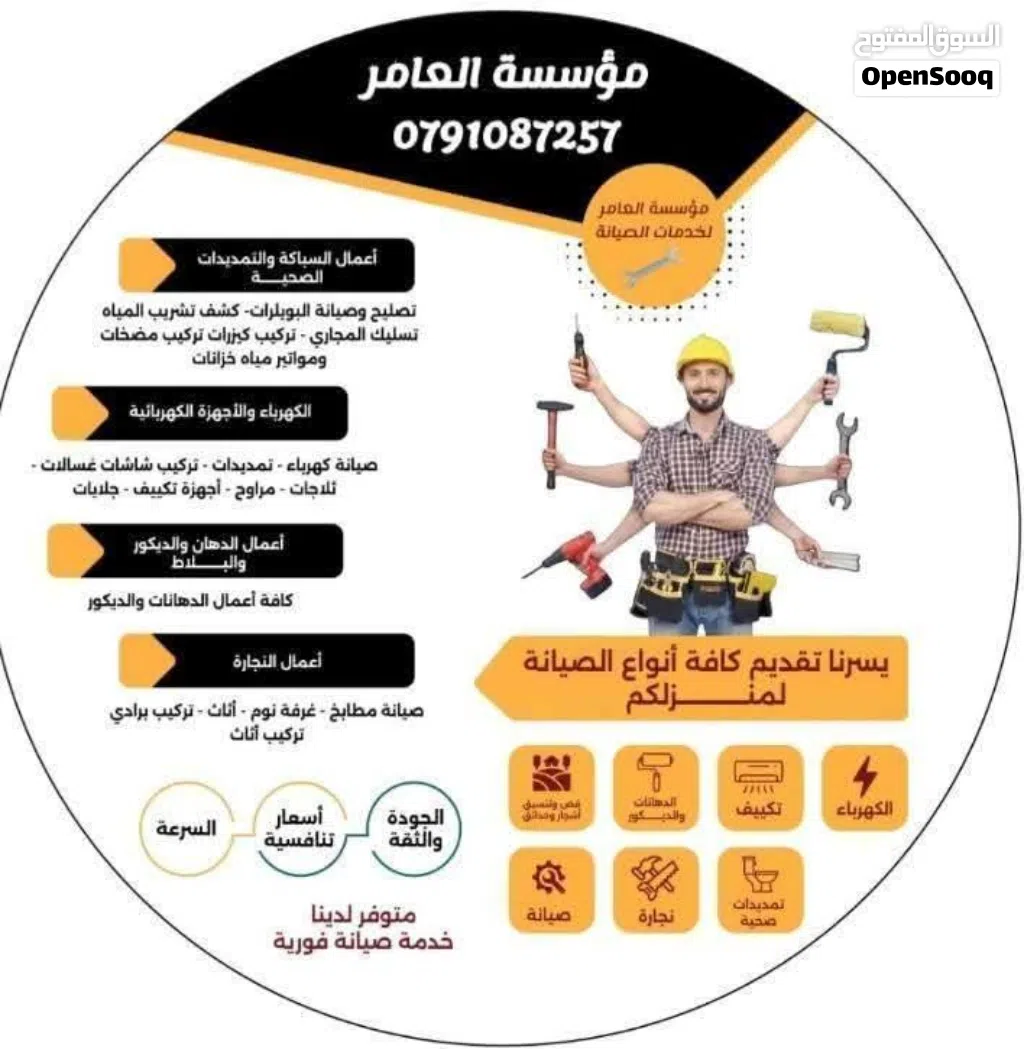 مؤسسة العامر لكافة خدمات الصيانة