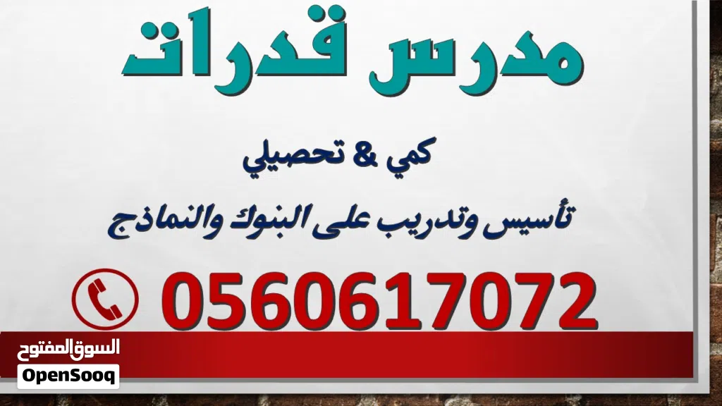 مدرس قدرات كمي بجدة / ارفع درجتك فوق 90/ رياضيات ثانوي وجامعي . خبرة لجميع المراحل / تفاضل 1 & 2 & 3