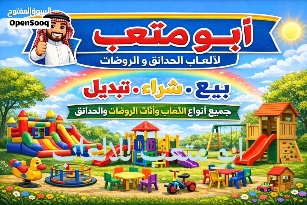 نشتري العاب و اثاث و لوازم الحدائق و المزارع و الروضات و المدارس الحضانات