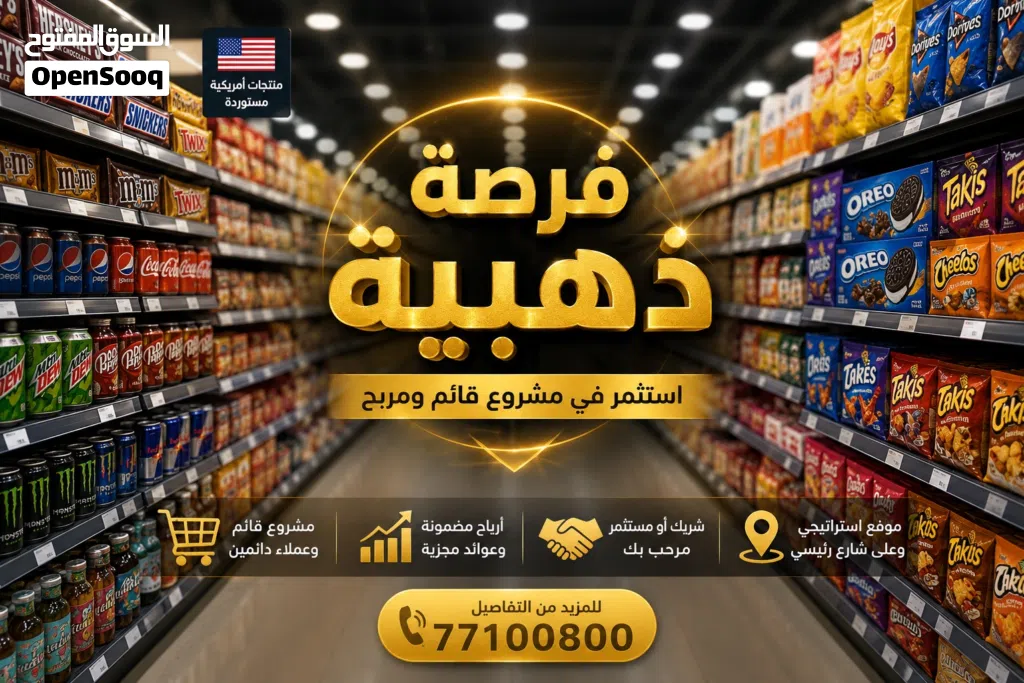 � فرصة استثمارية حقيقية – مشروع قائم، زبائن دائمون، وخطة توسع واعده’ موق إستراتيجي في قلب مسقط .