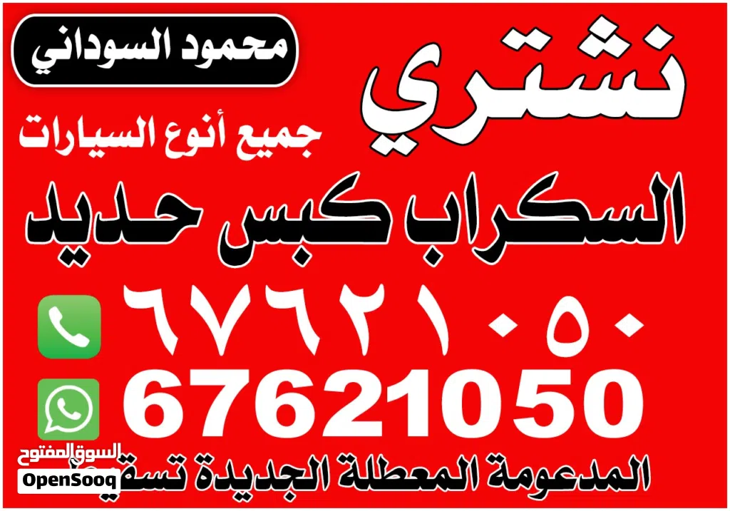 نشترى جميع انواع السيارات السكراب والمحترقة المدعومة باعلي الأسعار تحويل وتسقيط