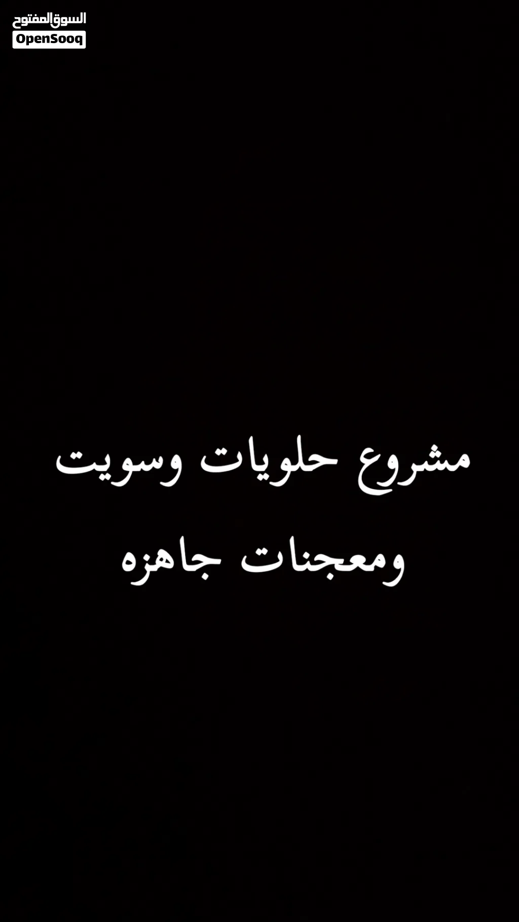 مشروع حلويات وسويت ومعجنات جاهز مع الرخصه