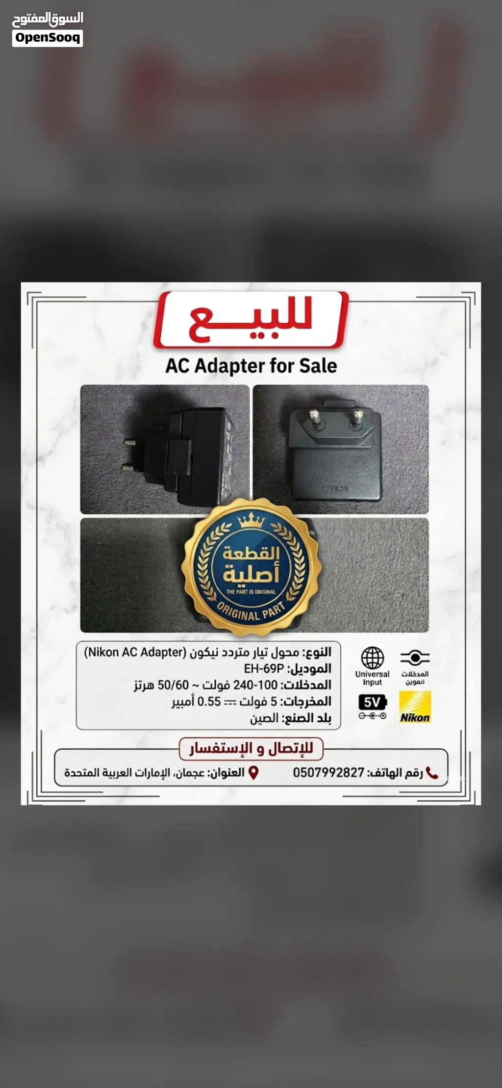 شاحن ومحول نيكون أصلي (Nikon EH-69P AC Adapter) للبيع