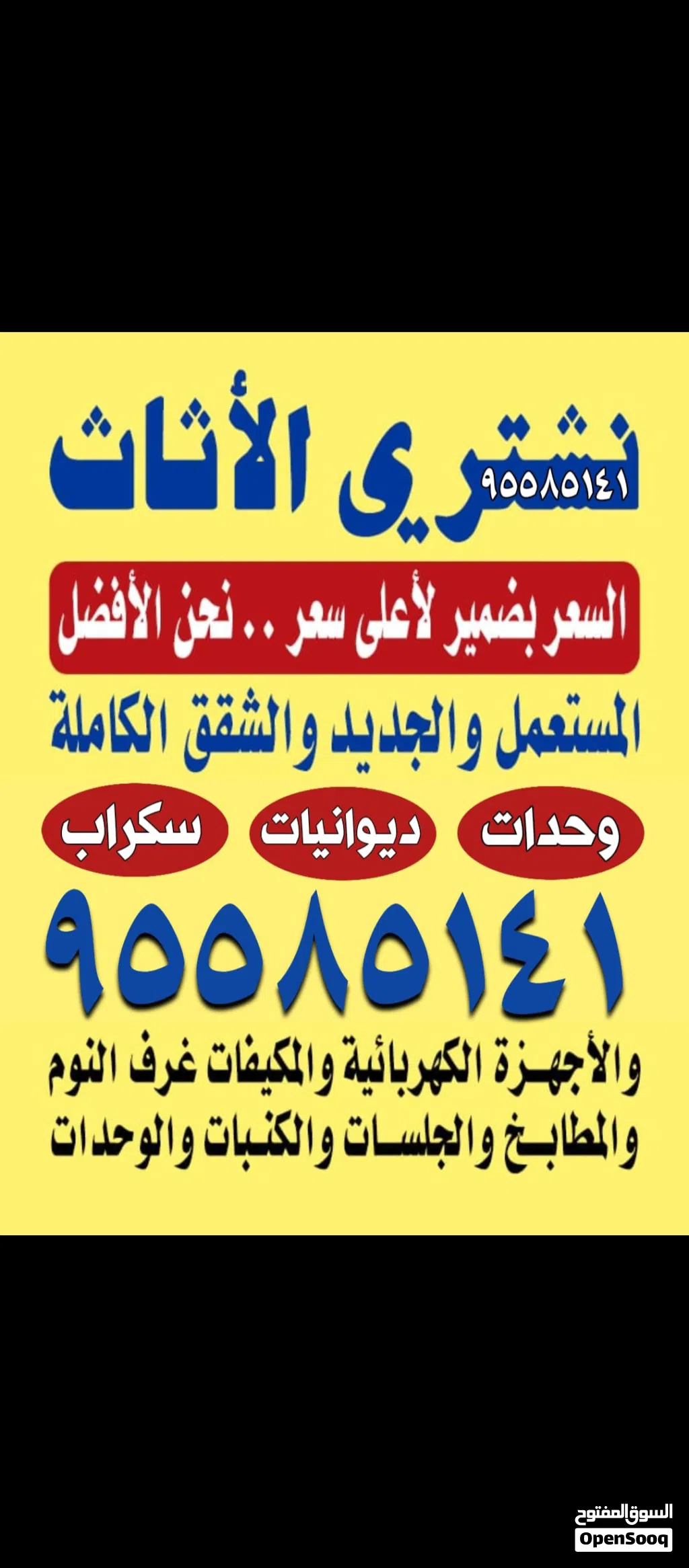نشتري الاثاث غرف النوم مطابخ ديوانيات مكيفات