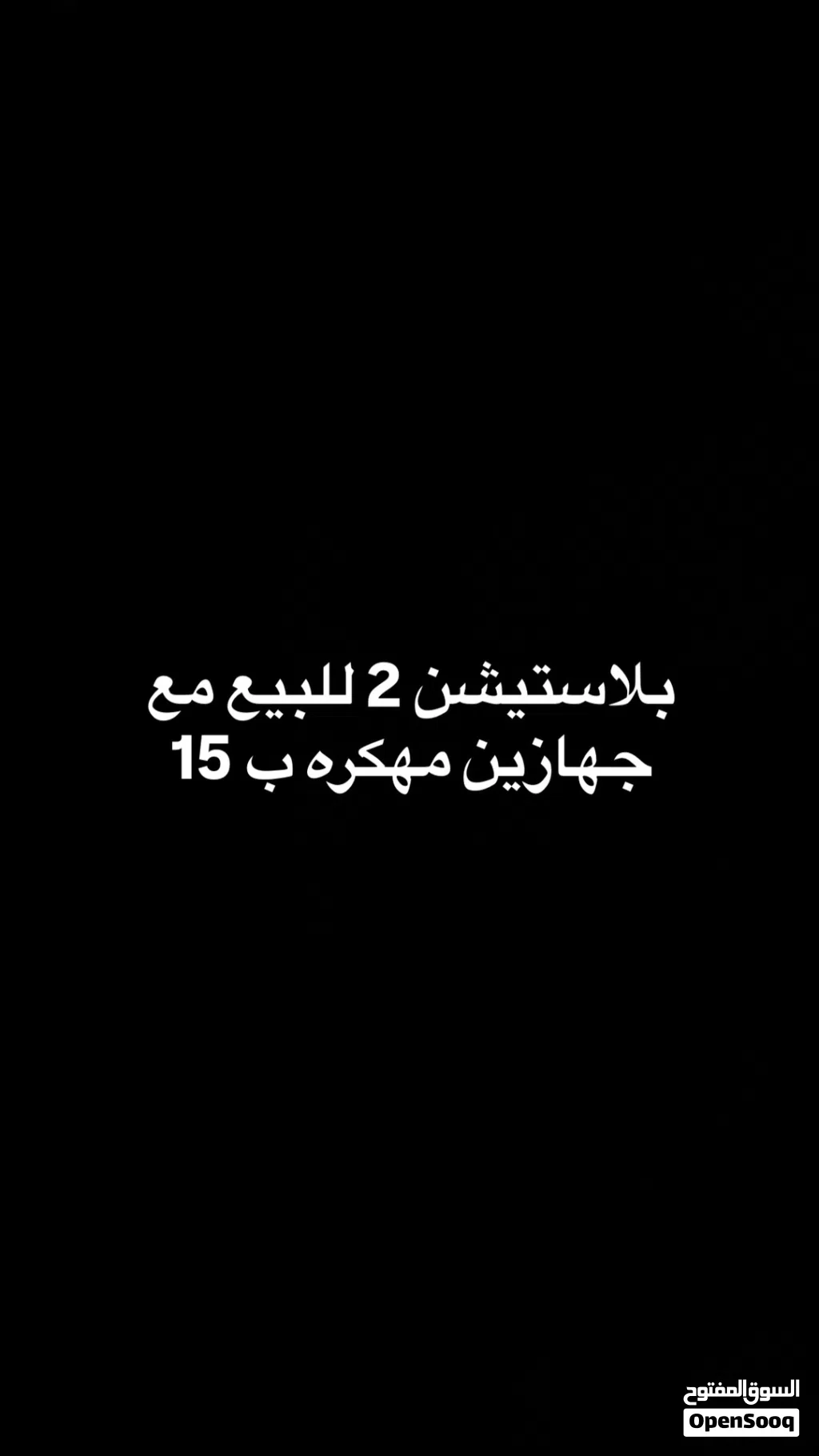 بلاستيشن 2مهكره فيها العاب تقريبا 30