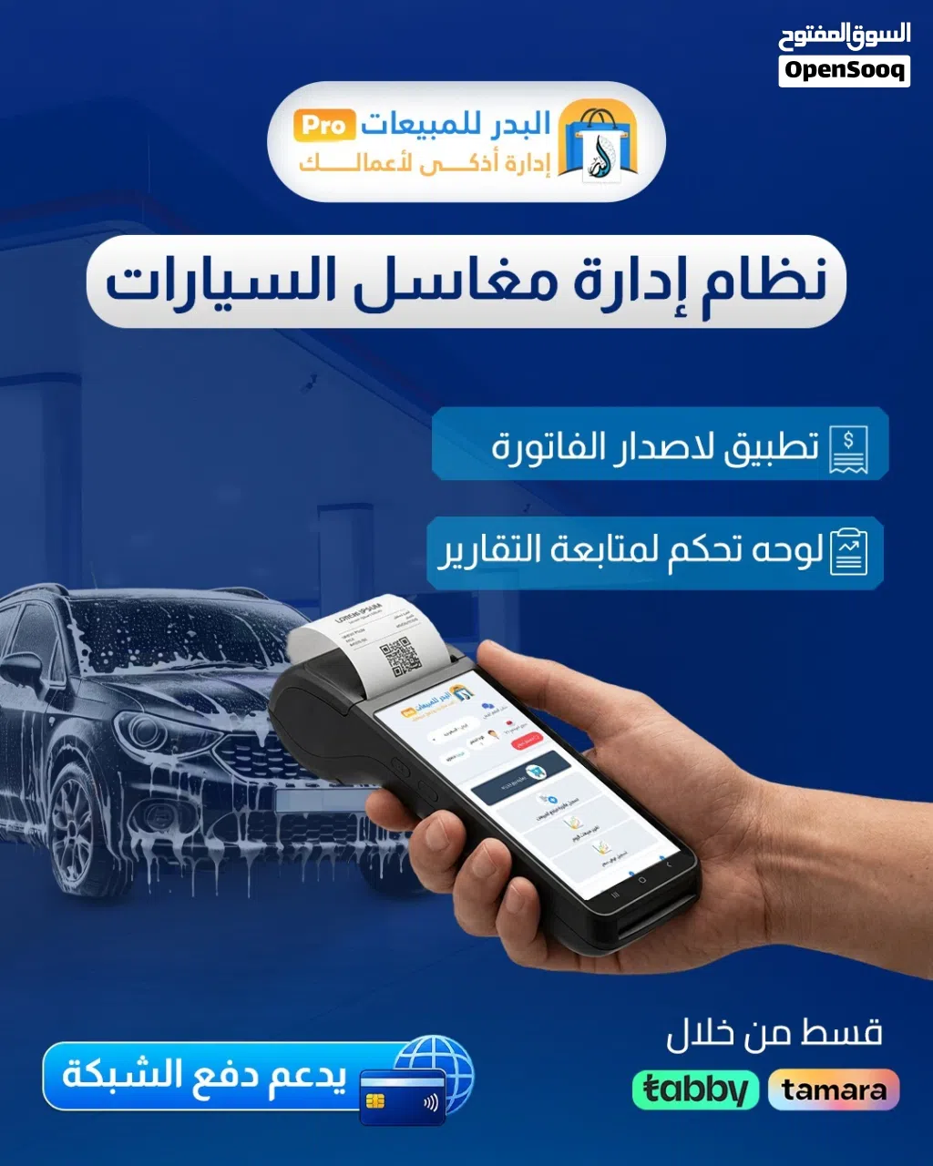 نظام لأدارة مغاسل السيارات والدفع الشبكي التلقائي