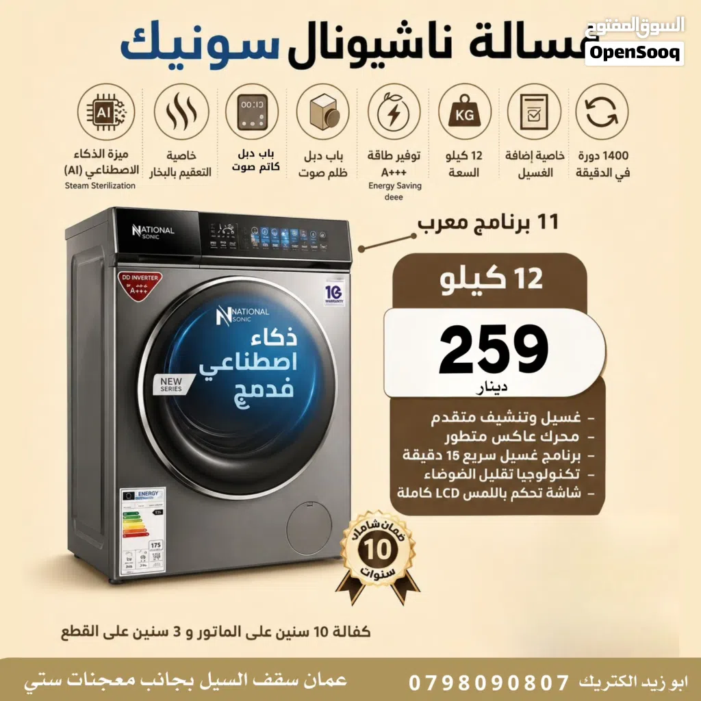 غسالة ناشونال سونيك
