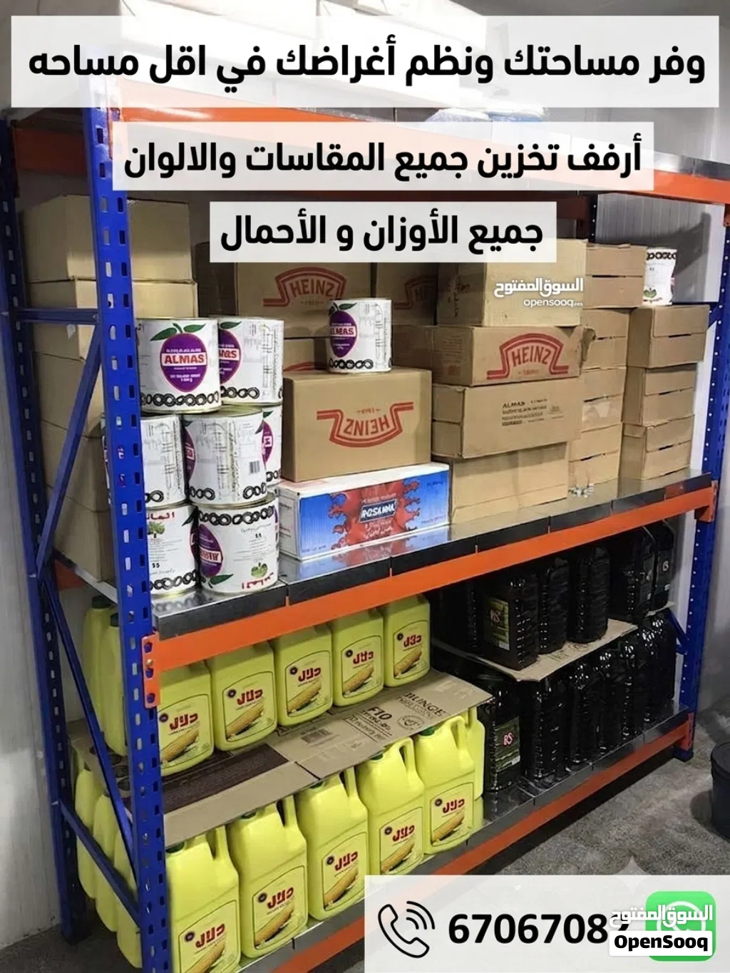 مع أرفف التخزين الذكية كل متر في المخزن له قيمة! رتب بضاعتك.ْاحميها من التلف؛ ووفر مساحة إضافية لمز
