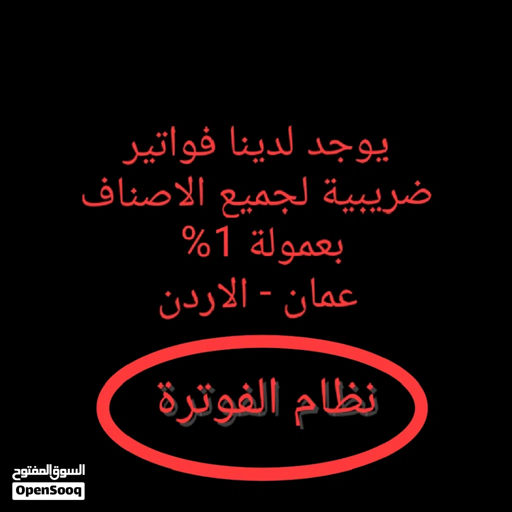 موجود فواتير ضريبية لجميع الأصناف tax invoices