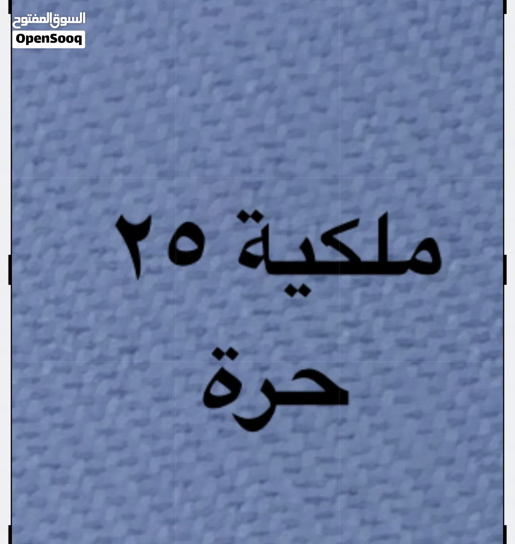 للبيع ملكية 25 حرة