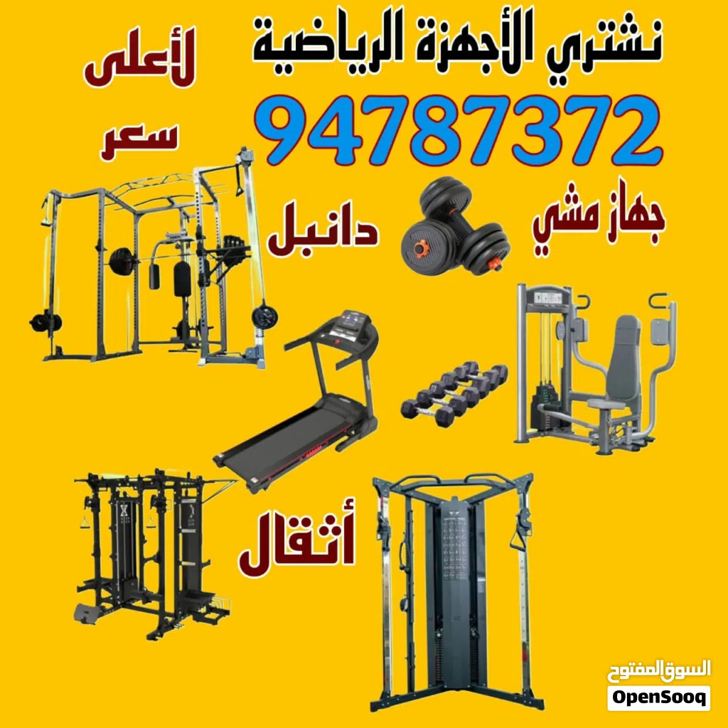 نشتري جميع الاجهزه الرياضيه لاعلى سعر