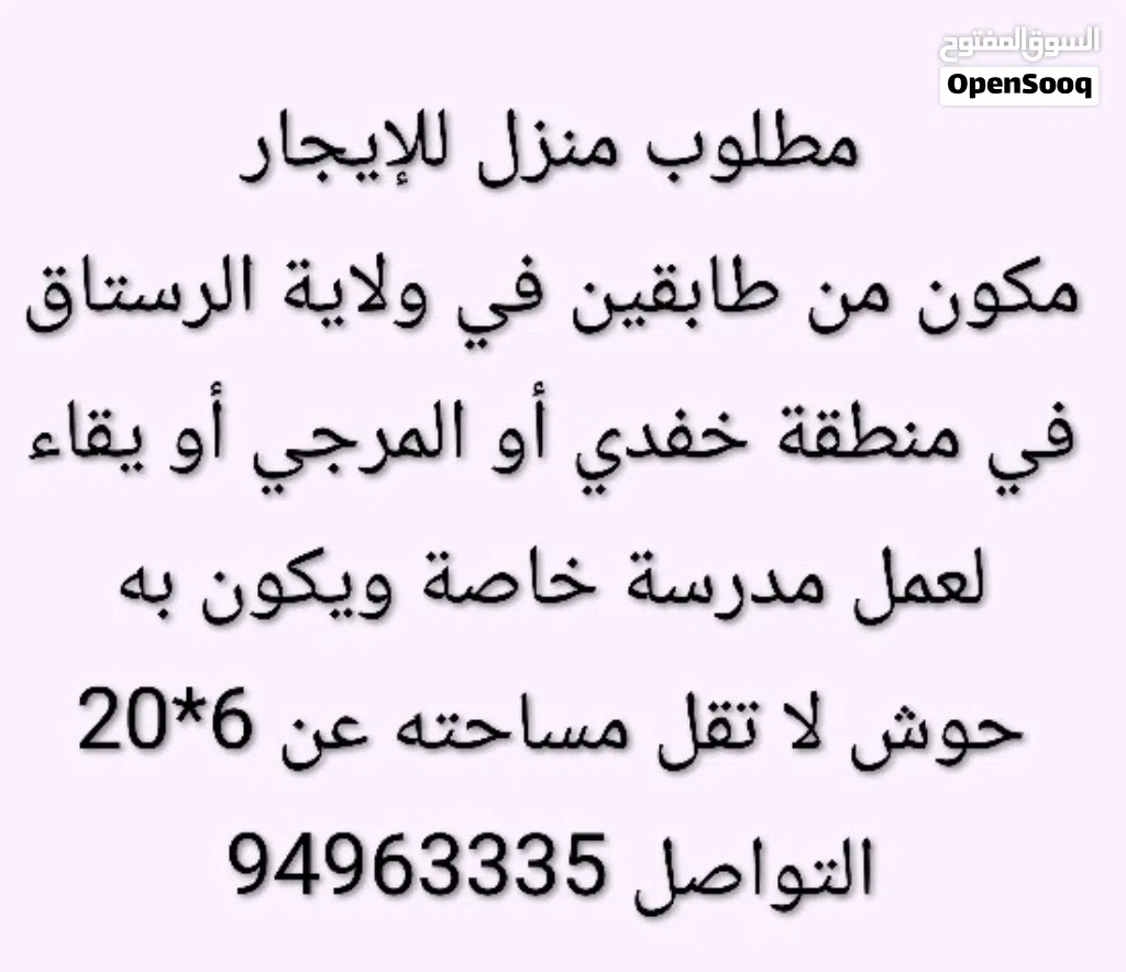مطلوب منزل للإيجاز