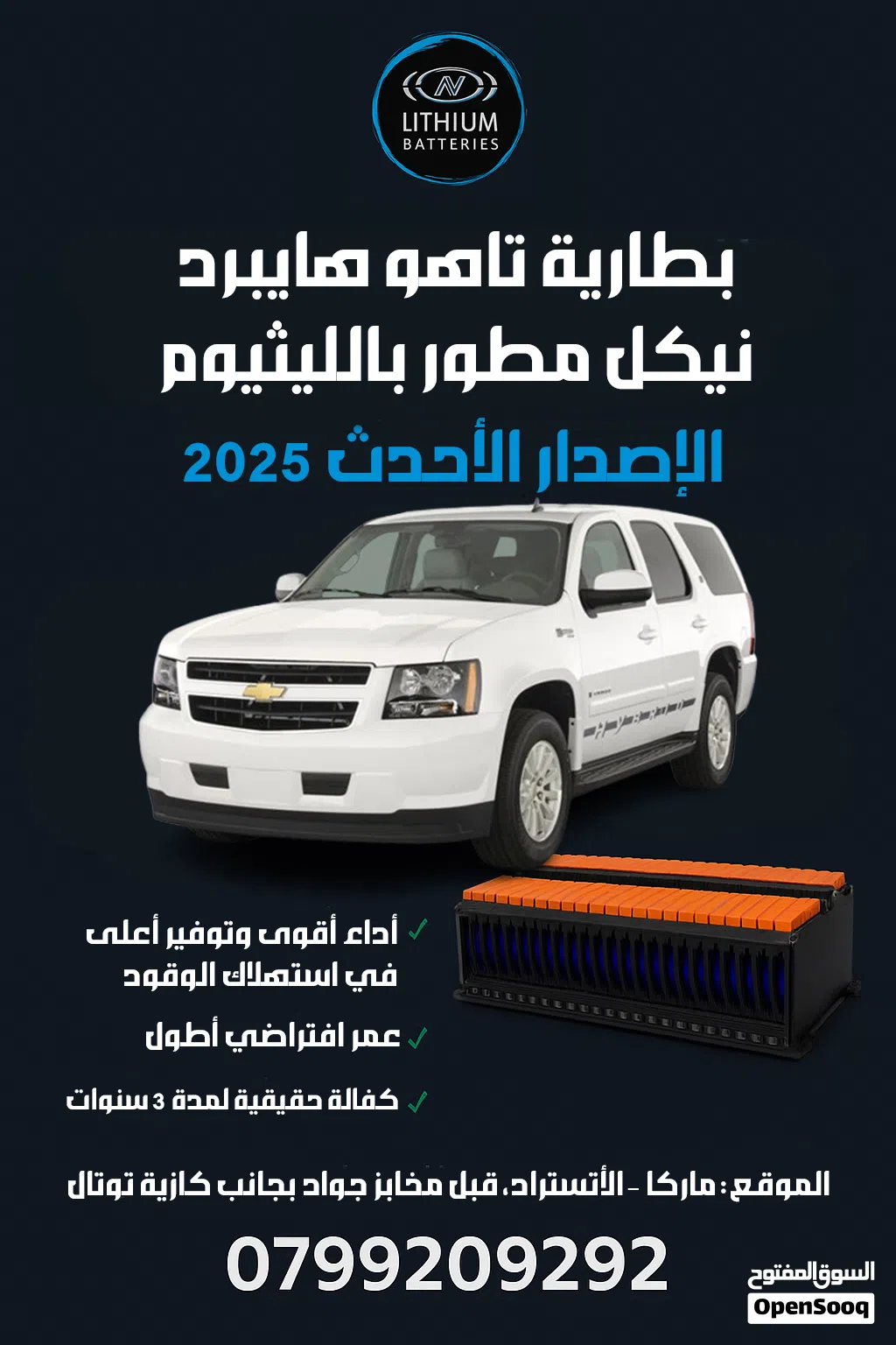 بطارية تاهو هايبرد