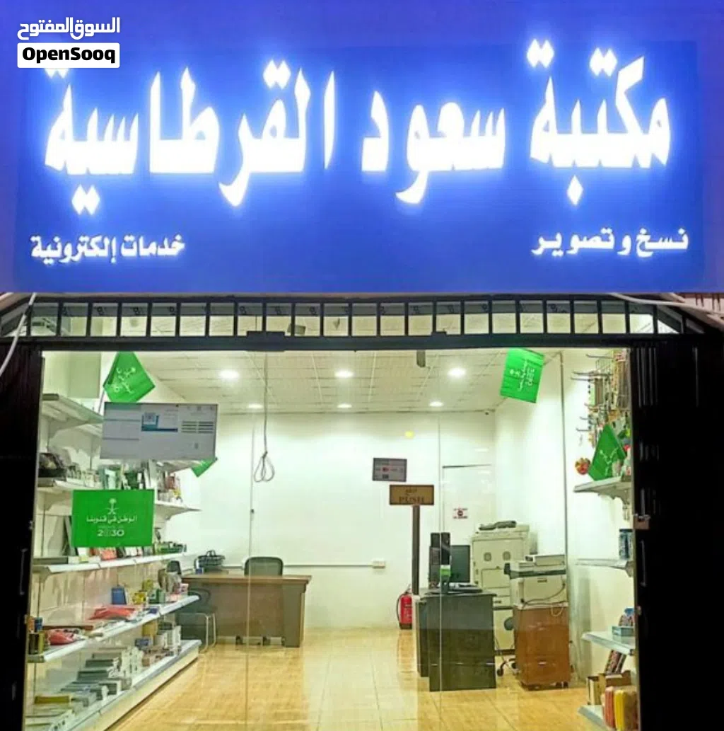 مكتبه سعود القرطاسيه