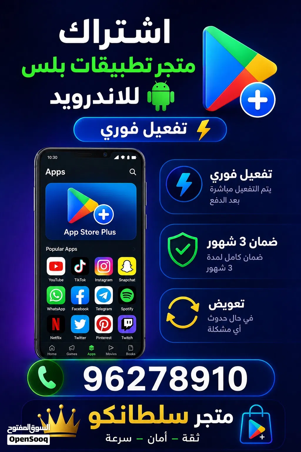 اشتراك متجر تطبيقات بلس للاندرويد تفعيل فوري مع ضمان 3 شهور تعويض متجر سلطانكو