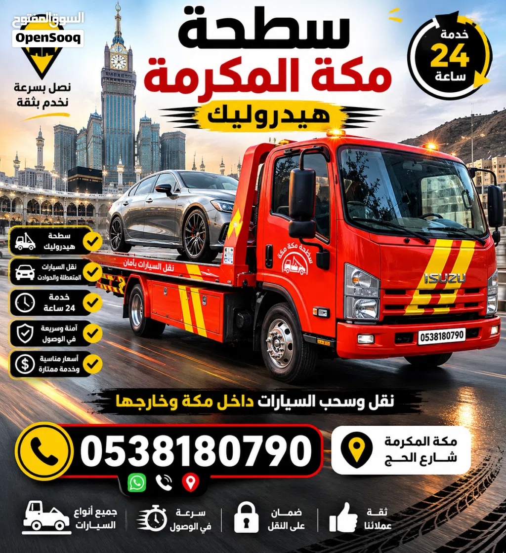 سطحة مكة المكرمة شارع الحج هيدروليك