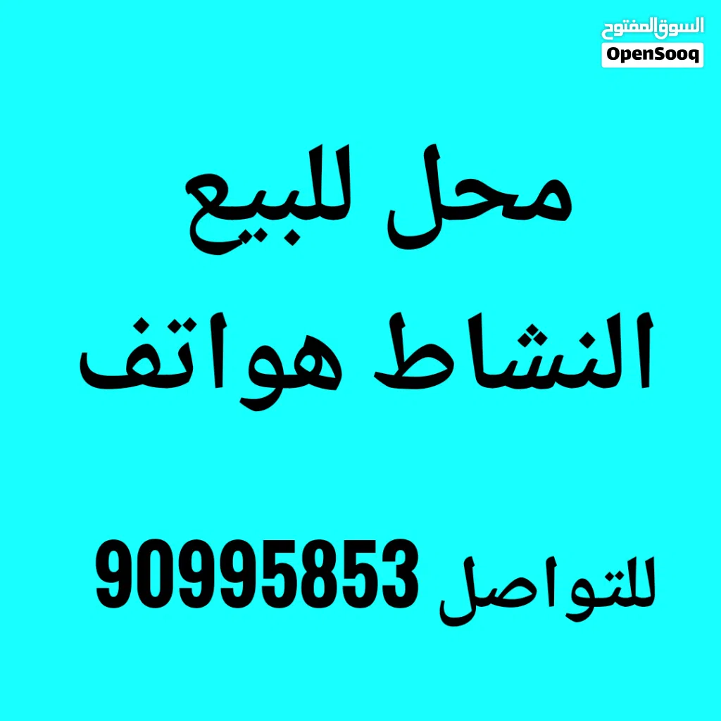 محل للبيع النشاط الحين هواتف