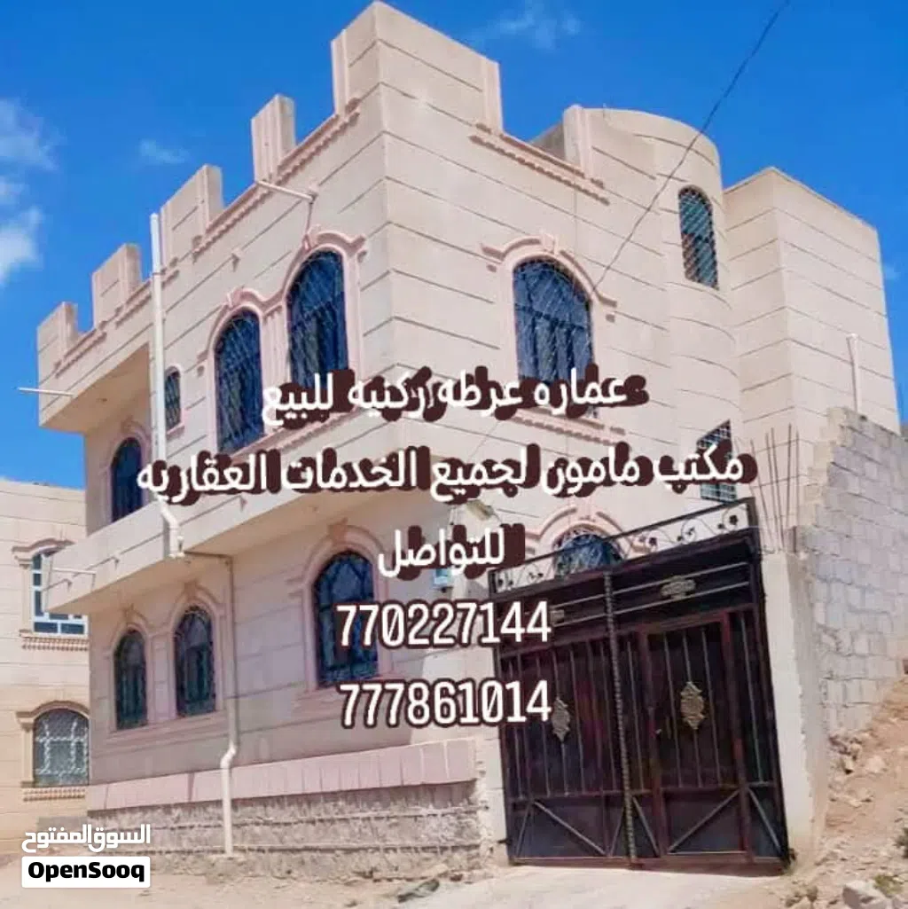 عماره للبيع عرطه في صنعا سعوان مكتب مامون لجميع الخدمات العقاريه