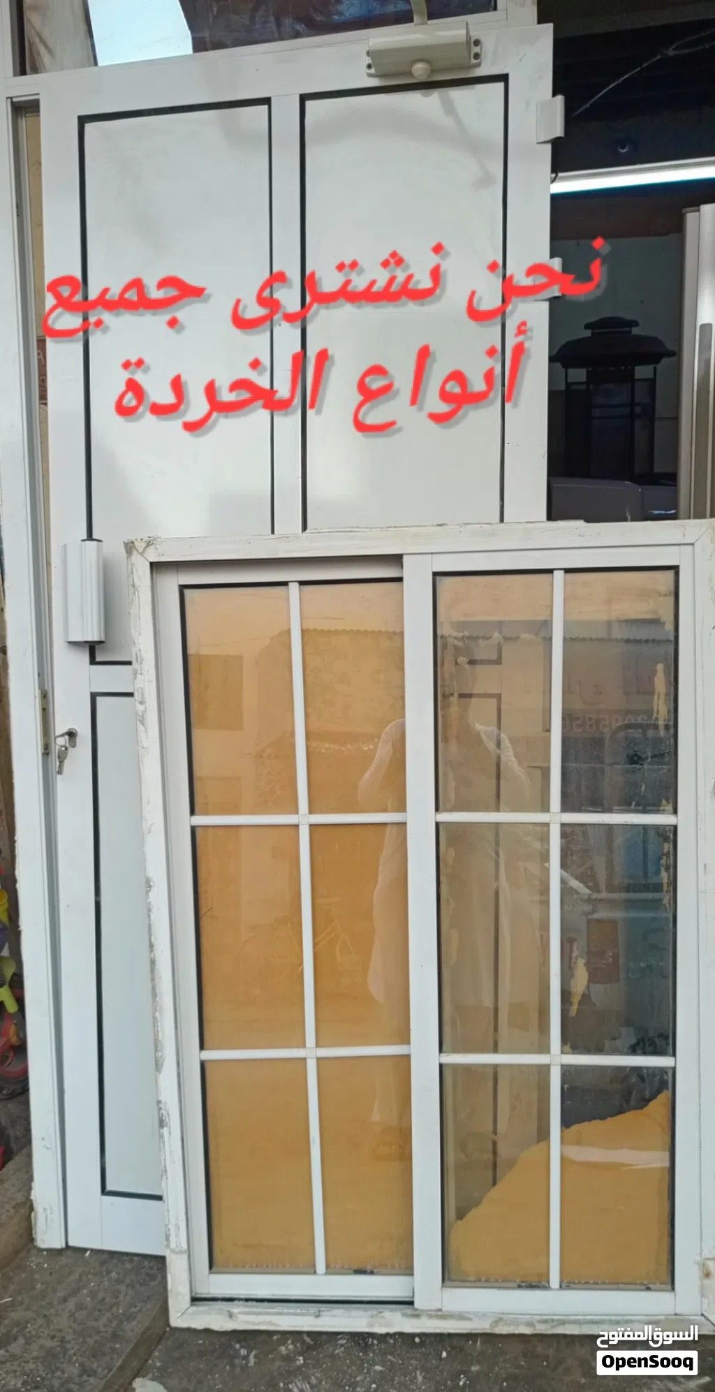 نحن نشتري جميع أنواع خردة الألومنيوم والنوافذ والأبواب الألومنيوم الفولاذية والنوافذ والأبواب والمكي