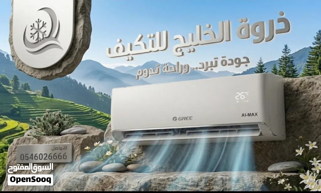 عرض خاص: مكيف جري AI-MAX إنفرتر (12 ألف وحدة)