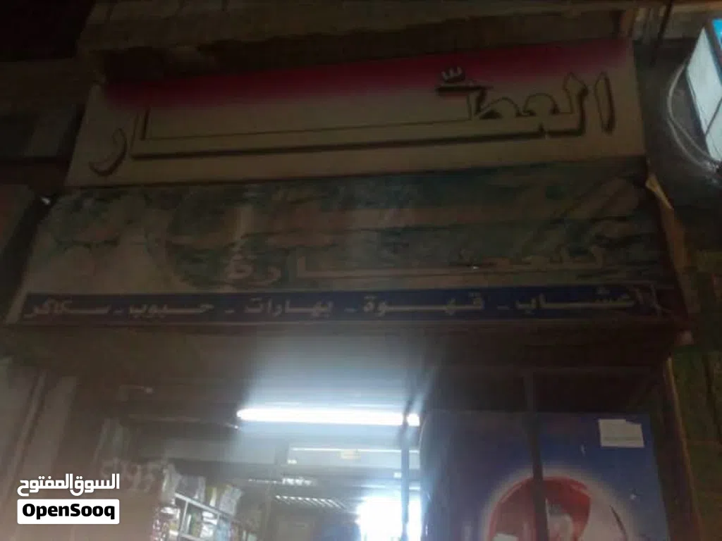 عطارة - سوبر ماركت - للبيع بخلو